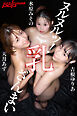 天月あず×水原みその×吉根ゆりあ　ヌルヌルッ！乳ざんまい