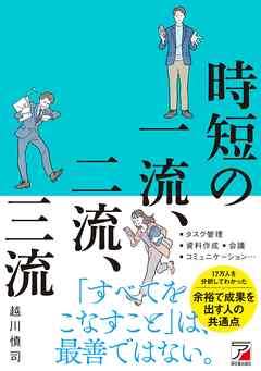 時短の一流、二流、三流 - 越川慎司 - ビジネス・実用書・無料試し読みなら、電子書籍・コミックストア ブックライブ