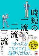 時短の一流、二流、三流
