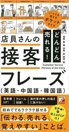 どんどん売れる！店員さんの接客フレーズ（英語・中国語・韓国語）