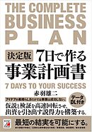 決定版　7日で作る事業計画書