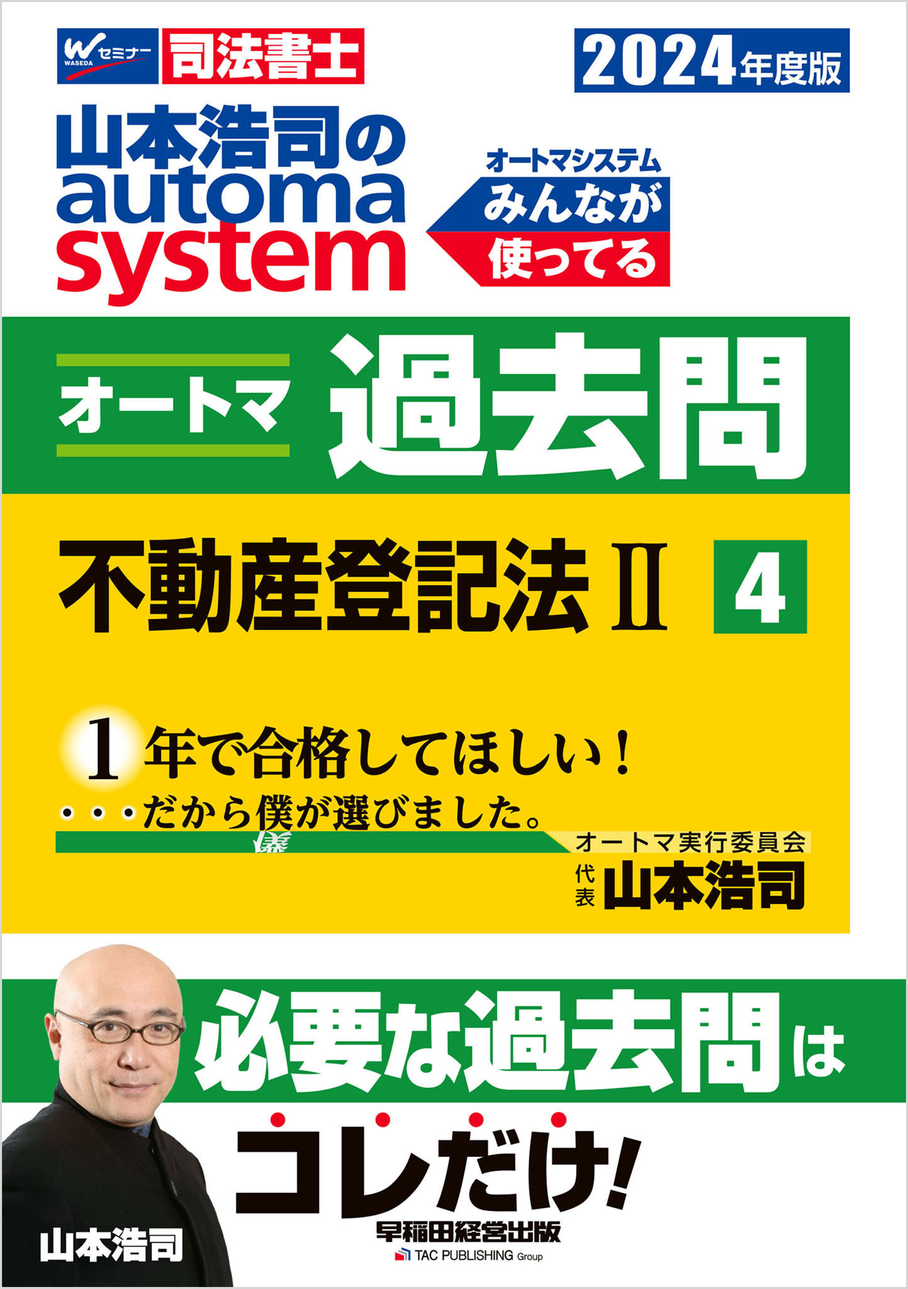 2024年度版 山本浩司のオートマシステム オートマ過去問4 不動産登記法(2) - 山本浩司 -  ビジネス・実用書・無料試し読みなら、電子書籍・コミックストア ブックライブ