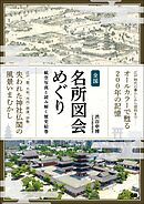 全国名所図会めぐり 航空写真と読み解く歴史絵巻