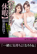 【セクシャル休暇】は温泉旅行で　憧れの女上司と…