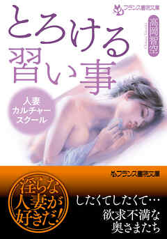 とろける習い事　人妻カルチャースクール