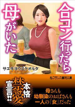 合コン行ったら母がいた