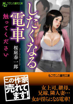 したくなる電車　触ってください