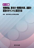 ケース別　特別受益、寄与分・特別寄与料、遺留分　認定のポイントと算定方法