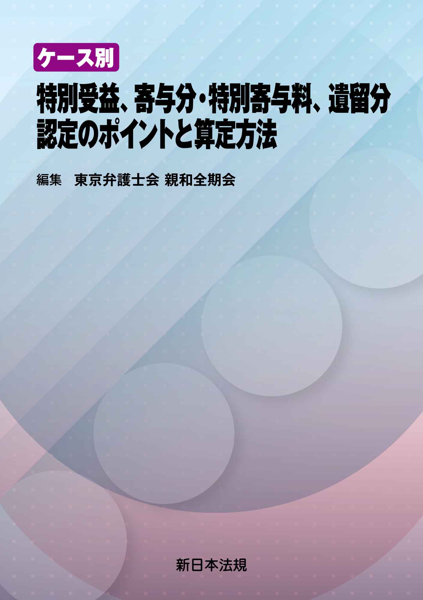 ケース別 特別受益、寄与分・特別寄与料、遺留分 認定のポイントと算定