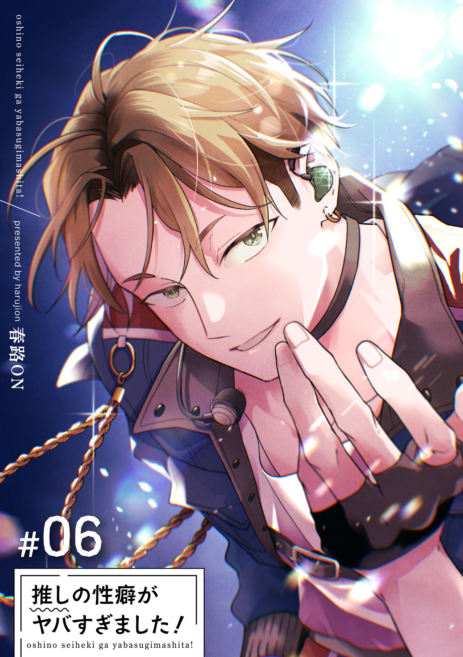 推しの性癖がヤバすぎました！ 【短編】#06（最新刊） - 春路ON