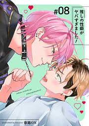 推しの性癖がヤバすぎました！ 【短編】