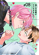 推しの性癖がヤバすぎました！ 【短編】#08