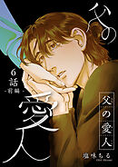 父の愛人 【短編】6話前編