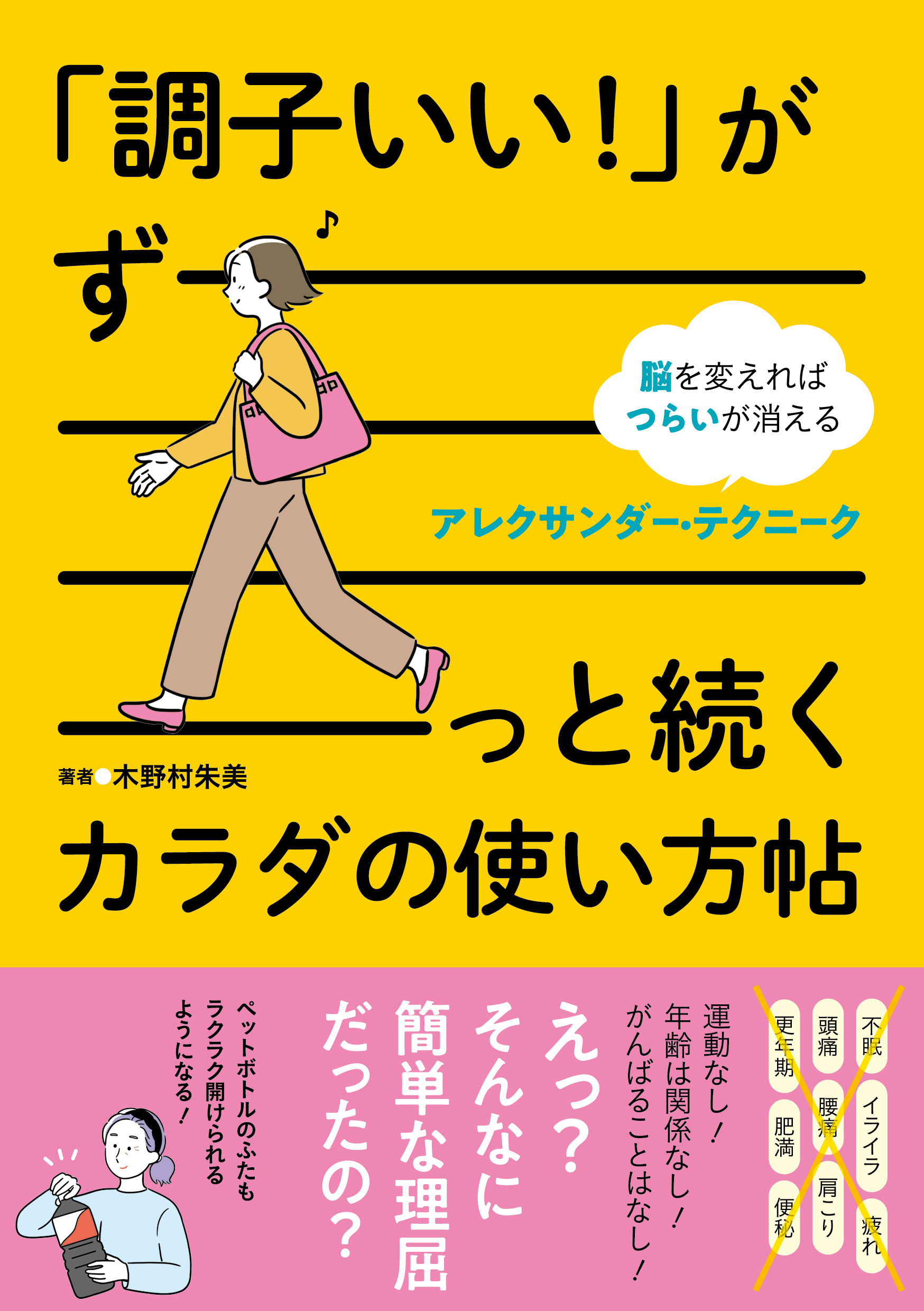 調子いい！」がずーっと続くカラダの使い方帖 - 木野村朱美 - 漫画