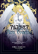 アルス・ゲーティア　～無能と呼ばれた少年は、７２の悪魔を使役して無双する～（２）