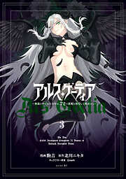 アルス・ゲーティア　～無能と呼ばれた少年は、７２の悪魔を使役して無双する～