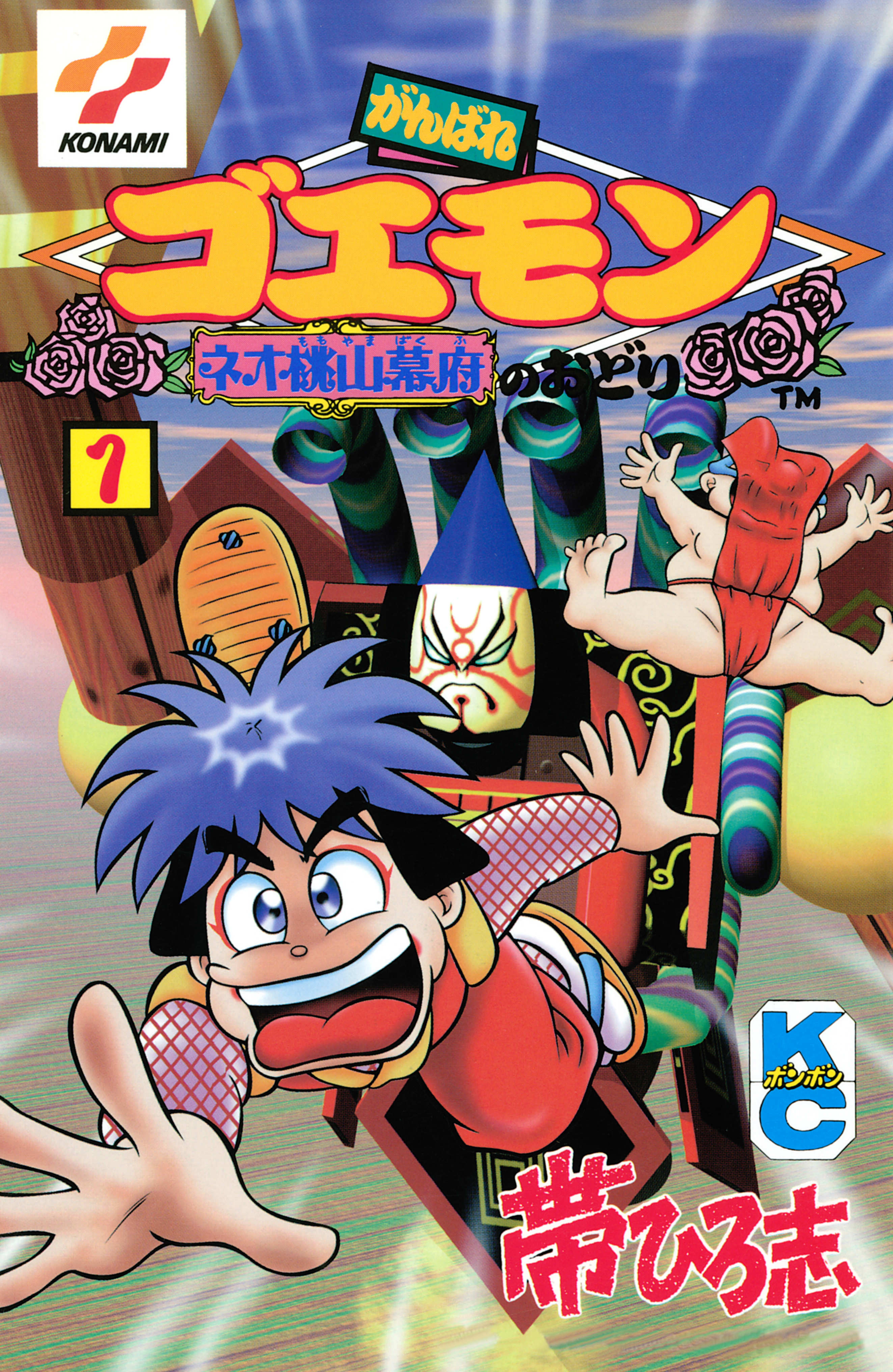 コミックボンボン 帯ひろ志 がんばれゴエモン ネオ桃山幕府のおどり 1