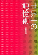 世界最強記憶術 場所法 漫画 無料試し読みなら 電子書籍ストア ブックライブ