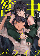 籠中のパライソ7【単話売】