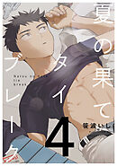 夏の果てタイブレーク4【単話売】