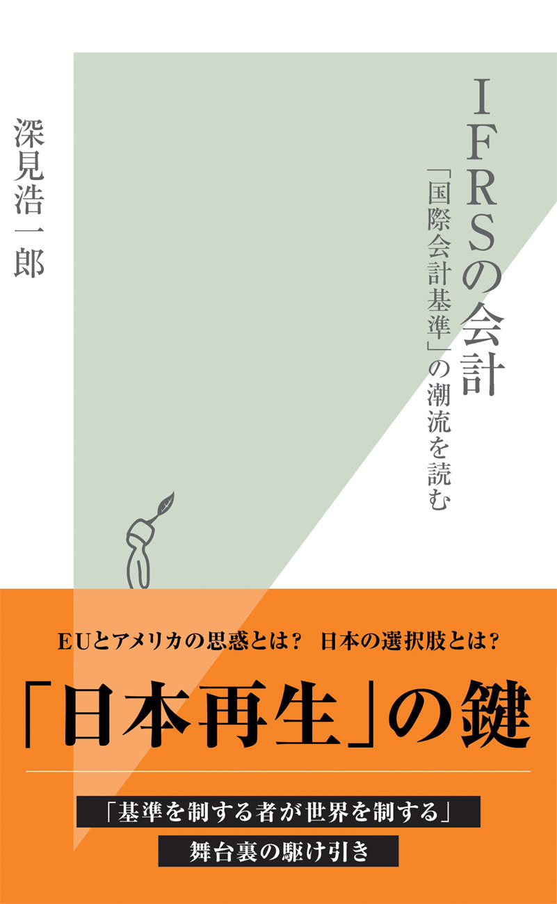 ＩＦＲＳの会計～「国際会計基準」の潮流を読む～ - 深見浩一郎 - 漫画