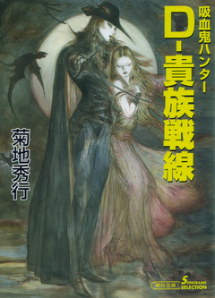 吸血鬼ハンター24 D 貴族戦線 漫画 無料試し読みなら 電子書籍ストア ブックライブ