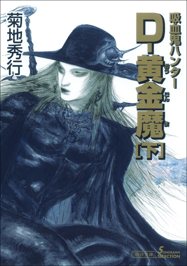 吸血鬼ハンター25 D 黄金魔 下 漫画 無料試し読みなら 電子書籍ストア ブックライブ