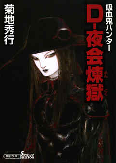 吸血鬼ハンターD - Vampire Hunter D - JapaneseClass.jp