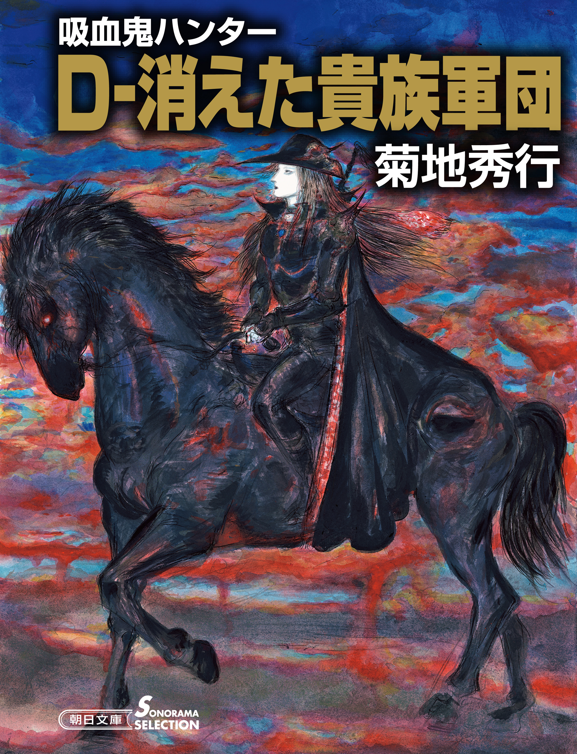 吸血鬼ハンター31 D 消えた貴族軍団 漫画 無料試し読みなら 電子書籍ストア ブックライブ