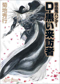 吸血鬼ハンター35 D 黒い来訪者 菊地秀行 天野喜孝 漫画 無料試し読みなら 電子書籍ストア ブックライブ