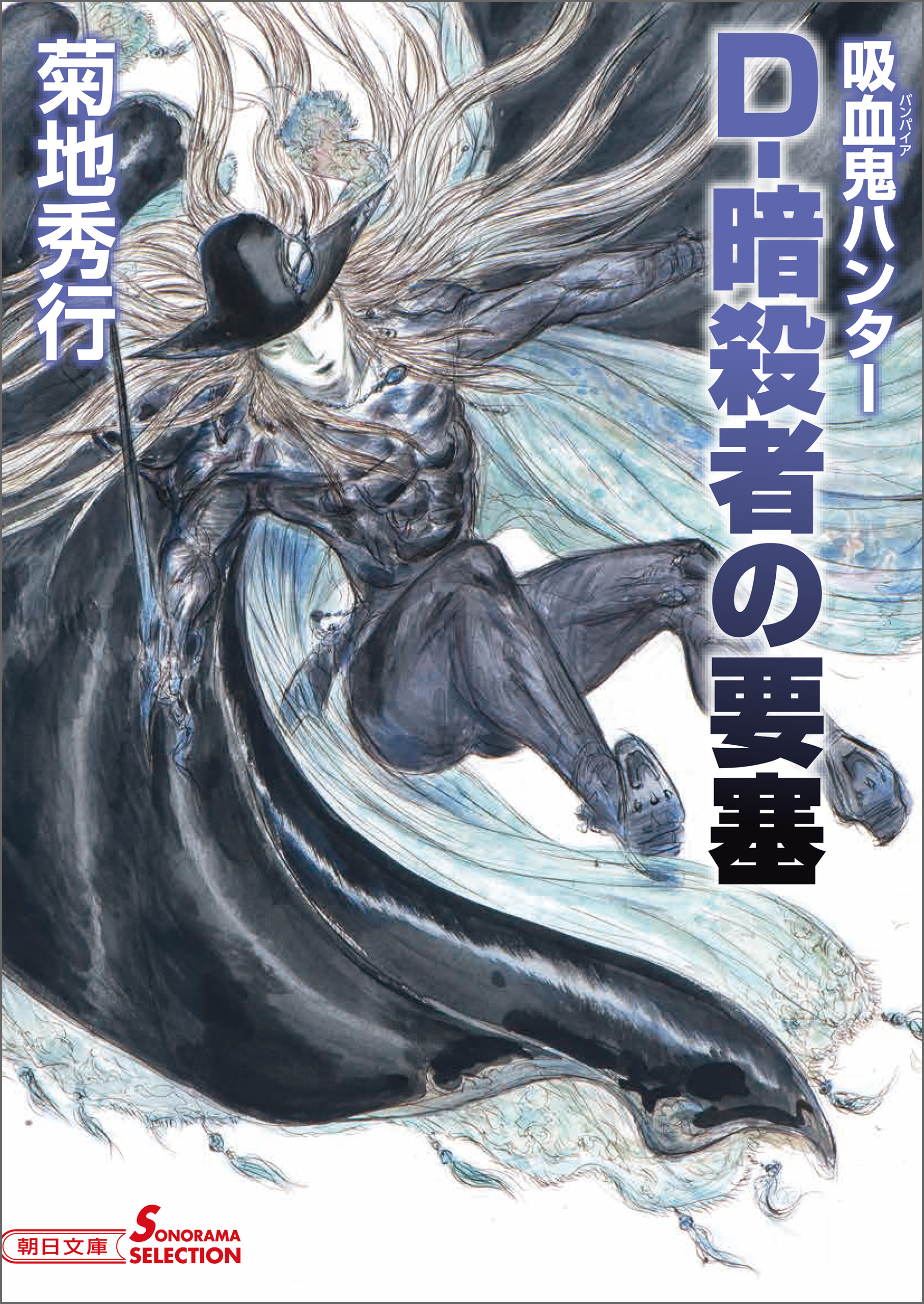 吸血鬼ハンター38 D-暗殺者の要塞 - 菊地秀行/天野喜孝 - 漫画・ラノベ ...