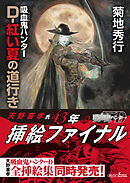 吸血鬼ハンター（44）　D-紅い夏の道行き