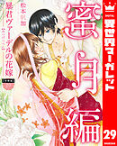 【分冊版】暴君ヴァーデルの花嫁 蜜月編 29