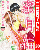 【分冊版】暴君ヴァーデルの花嫁 蜜月編 30