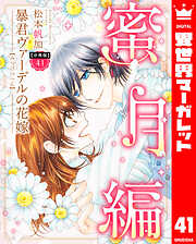 【分冊版】暴君ヴァーデルの花嫁 蜜月編
