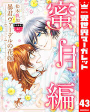 【分冊版】暴君ヴァーデルの花嫁 蜜月編