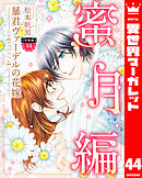 【分冊版】暴君ヴァーデルの花嫁 蜜月編 44
