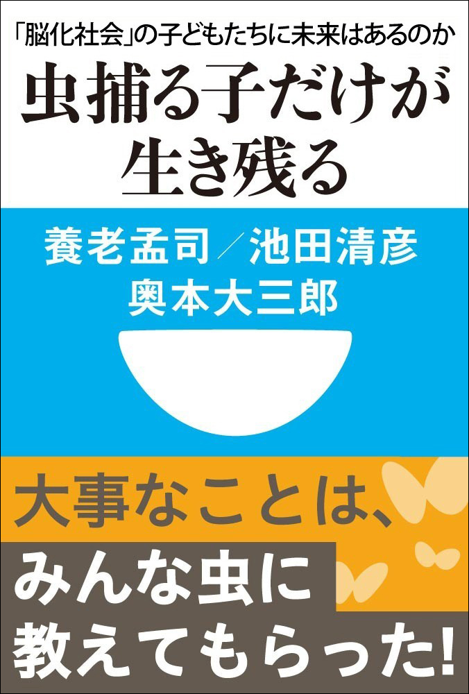 虫捕る子だけが生き残る 脳化社会 の子どもたちに未来はあるのか 小学館101新書 漫画 無料試し読みなら 電子書籍ストア ブックライブ