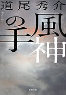 風神の手（新潮文庫）