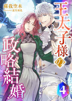 王太子様の政略結婚 (4)