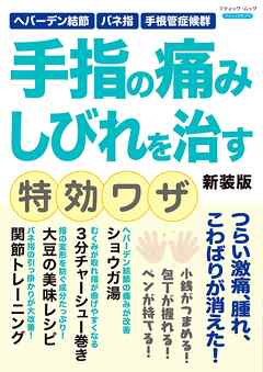 手指の痛み しびれを治す特効ワザ 新装版