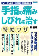 手指の痛み しびれを治す特効ワザ 新装版