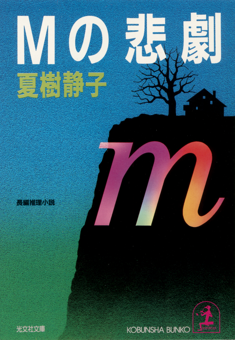 良好品 夏樹静子作品集 全１０冊 古書、古文書