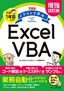 増強改訂版　できる イラストで学ぶ 入社1年目からのExcel VBA