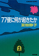 ７７便に何が起きたか