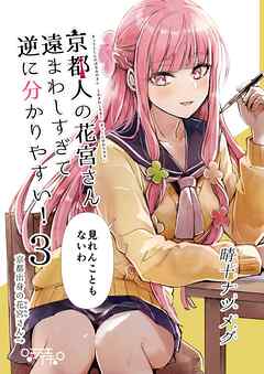 京都人の花宮さん遠まわしすぎて逆に分かりやすい！(3) 「見れんこともないわ」