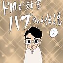 ドMで神客ハブちゃん伝説 2巻 ハブちゃん大イメチェン