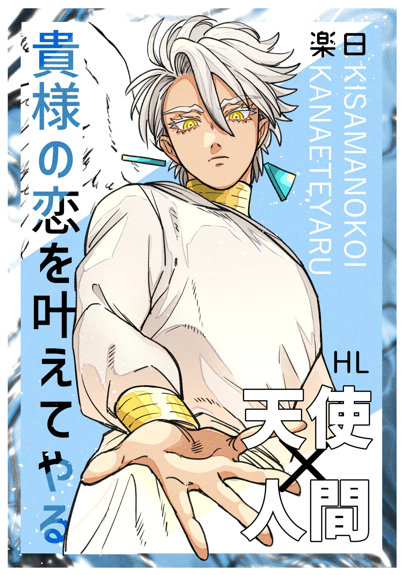 貴様の恋を叶えてやる 上巻 - 楽日 - 少女マンガ・無料試し読みなら 