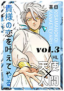 貴様の恋を叶えてやる【分冊版】 Vol.3