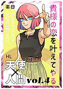 貴様の恋を叶えてやる【分冊版】 Vol.4